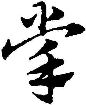 掌,趙孟頫,書法字典
